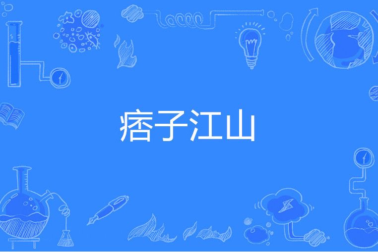 痞子江山 痞子江山