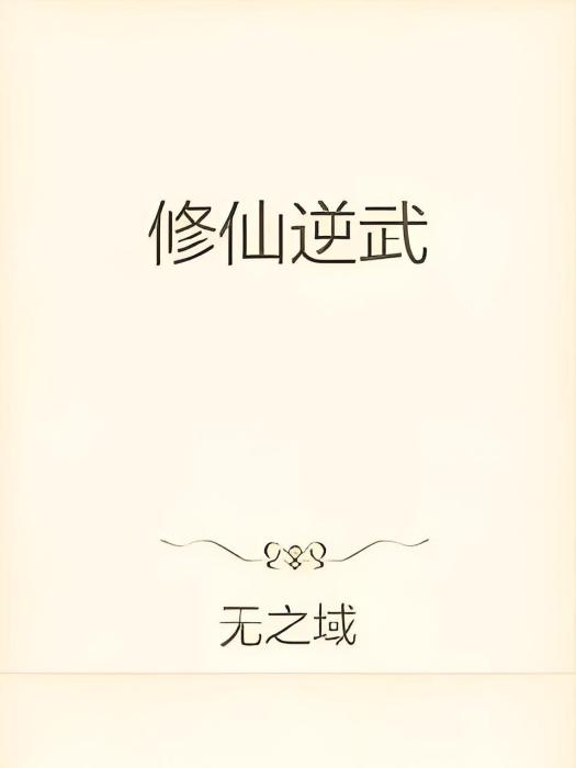 修仙逆武 修仙逆武