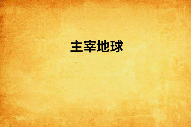 主宰地球 主宰地球