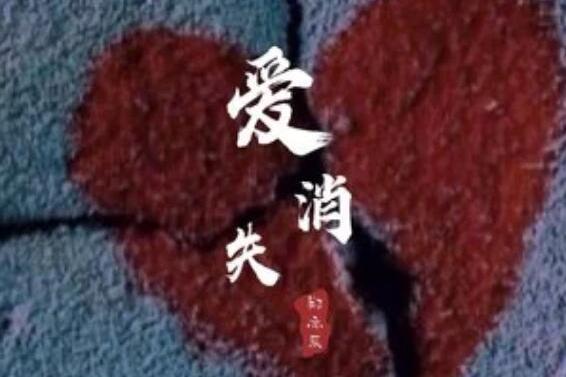 愛,消失 愛,消失