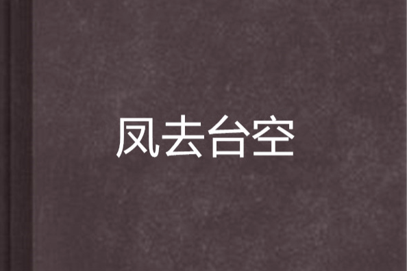 鳳去台空(藍鈴花創作的網路小說) 鳳去台空(藍鈴花創作的網路小說)
