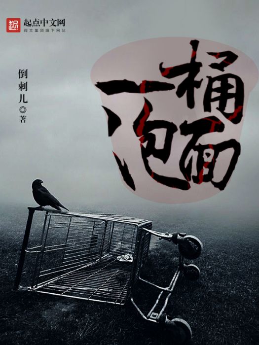 一桶泡麵 一桶泡麵