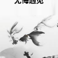 無悔遇見 無悔遇見