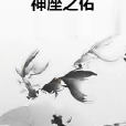 神座之佑 神座之佑