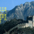北望長城