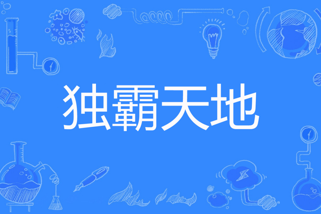 獨霸天地 獨霸天地