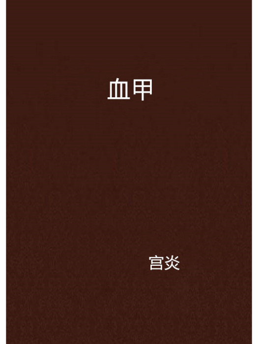 血甲