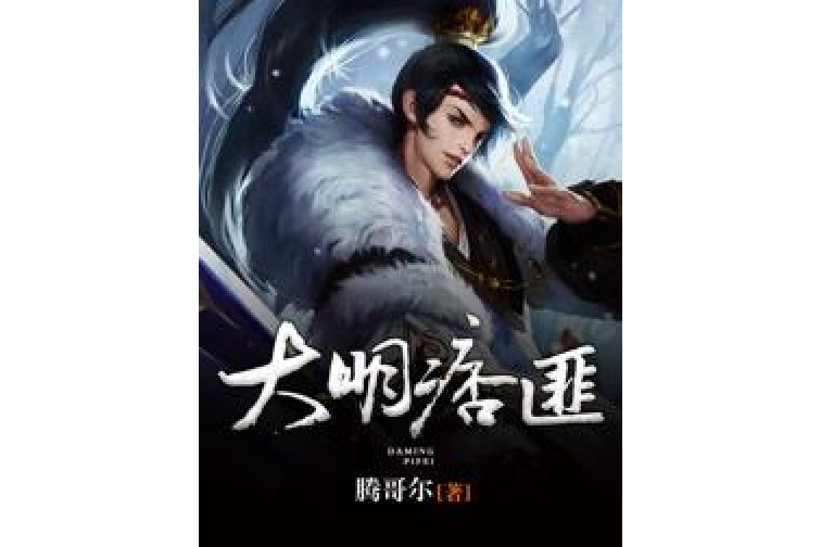 大明痞匪 大明痞匪
