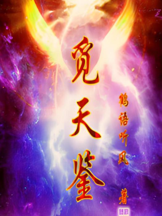 覓天鑒 覓天鑒