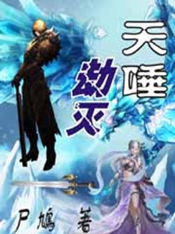 天唾劫滅 天唾劫滅
