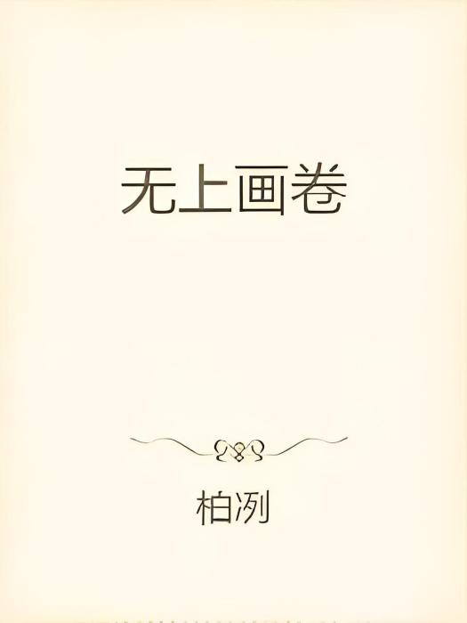 無上畫卷 無上畫卷