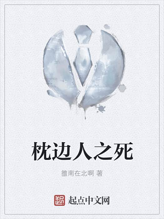 枕邊人之死 枕邊人之死