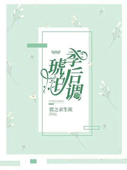 琥珀季後調 琥珀季後調