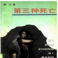 第三種死亡 第三種死亡
