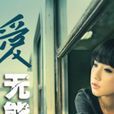 愛無能(2014年中國拍攝電視劇) 愛無能(2014年中國拍攝電視劇)