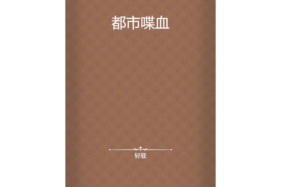 都市喋血 都市喋血