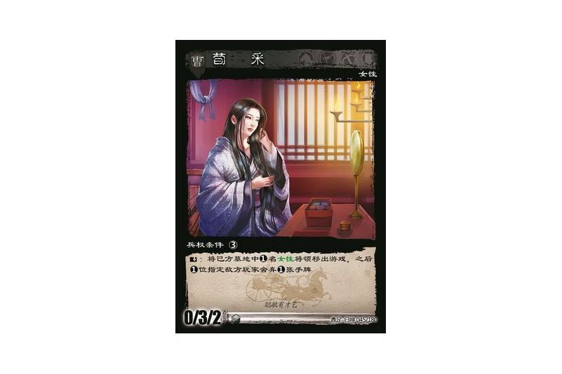 荀采(遊戲《三國智》鼎足-歸神版本GS045號卡牌) 荀采(遊戲《三國智》鼎足-歸神版本GS045號卡牌)