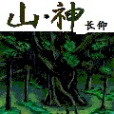 山·神