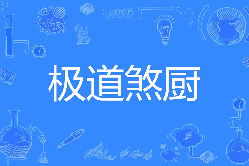 極道煞廚