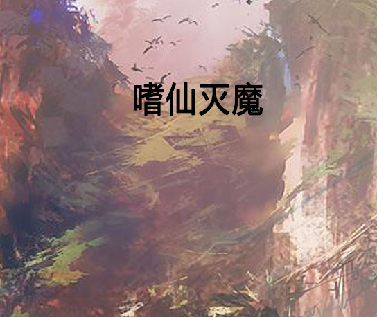 嗜仙滅魔 嗜仙滅魔