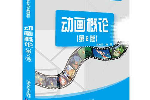 動畫概論(清華大學出版社出版的圖書) 動畫概論(清華大學出版社出版的圖書)