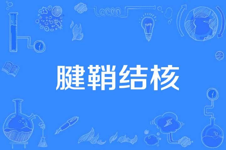 腱鞘結核 腱鞘結核