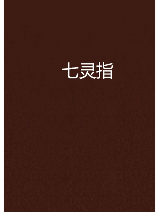 七靈指 七靈指