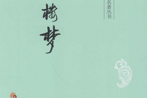 青樓夢(2014年華夏出版社出版的圖書) 青樓夢(2014年華夏出版社出版的圖書)