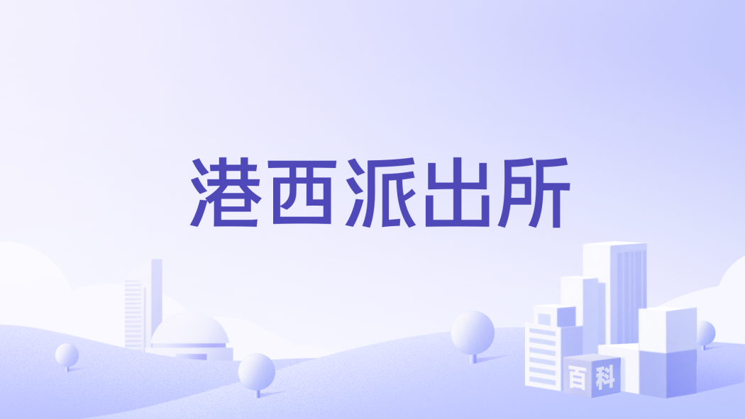 港西派出所