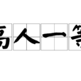 高人一等 高人一等
