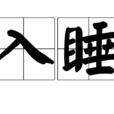 入睡 入睡