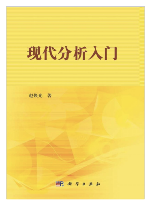 現代分析入門 現代分析入門