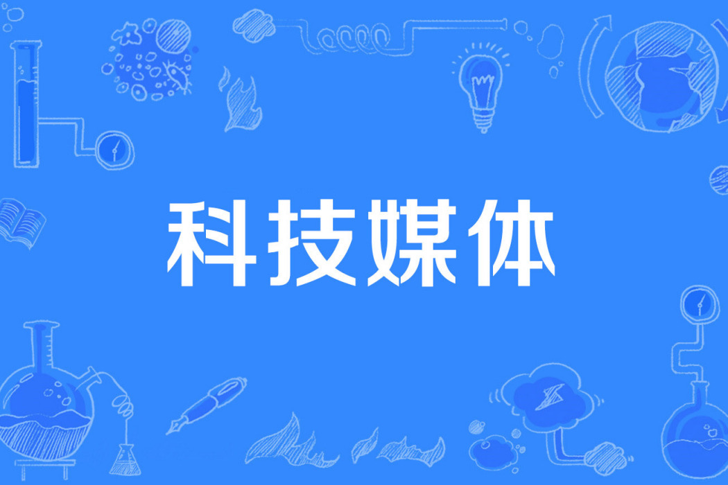 科技媒體 科技媒體