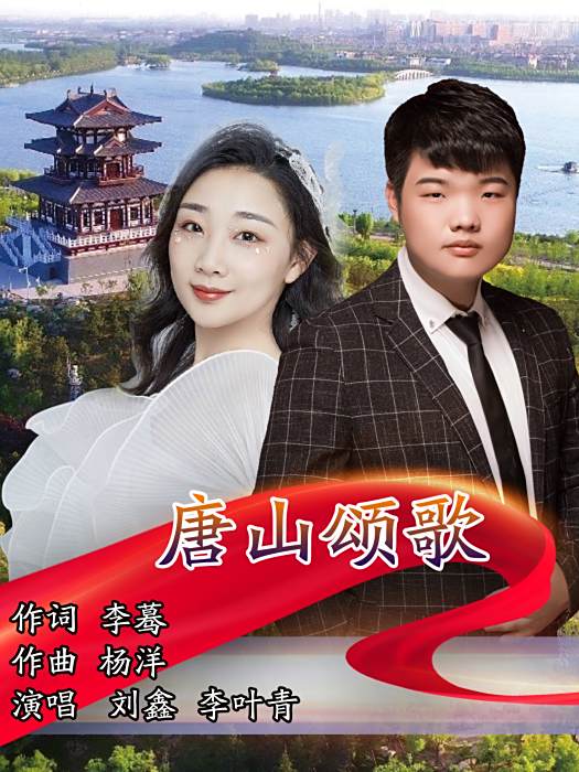 唐山頌歌 唐山頌歌