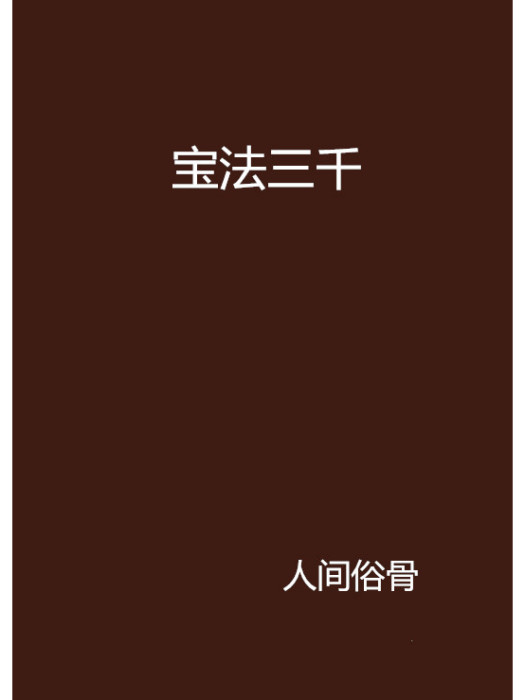 寶法三千