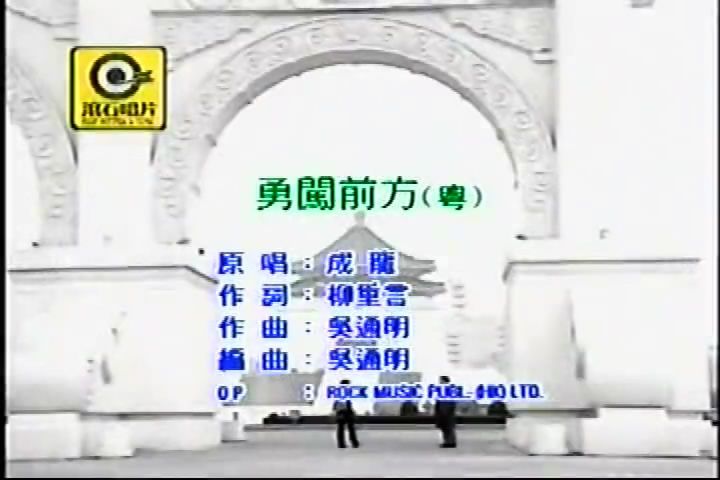 勇闖前方 勇闖前方