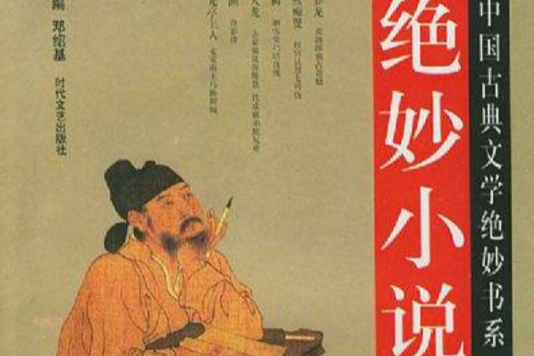 絕妙小說 絕妙小說