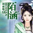 陌涵(風起中文網小說) 陌涵(風起中文網小說)