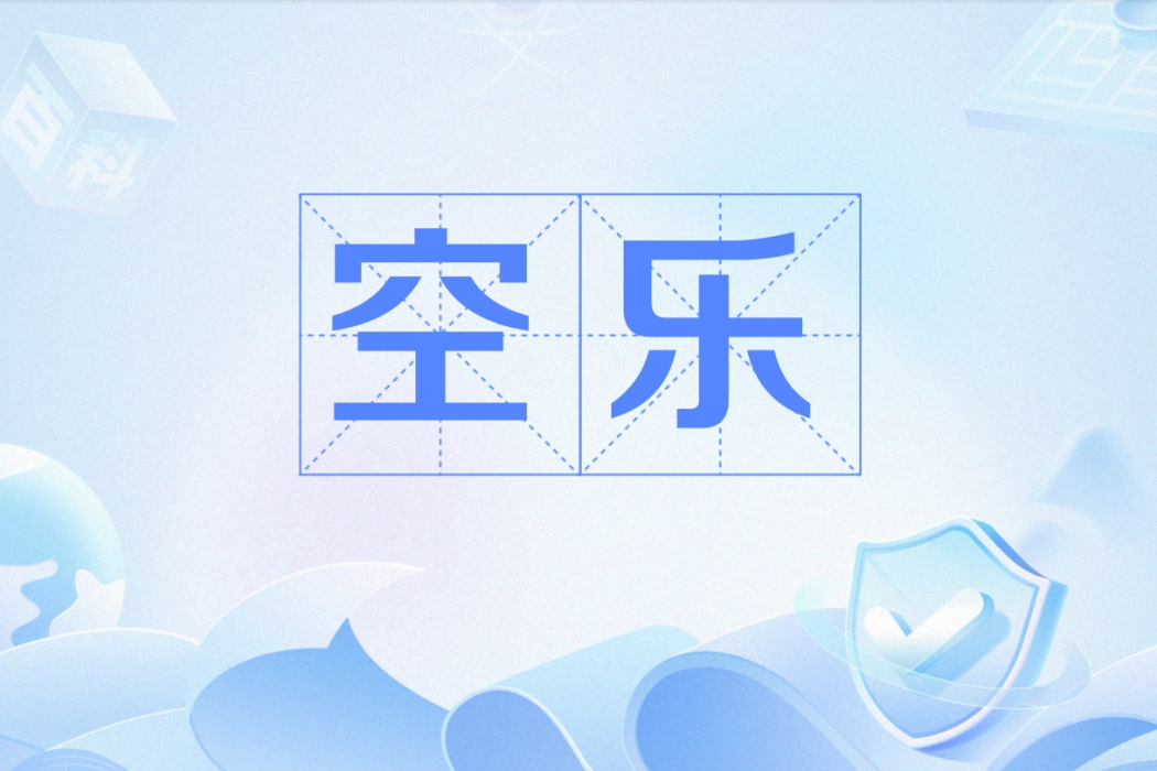 空樂 空樂