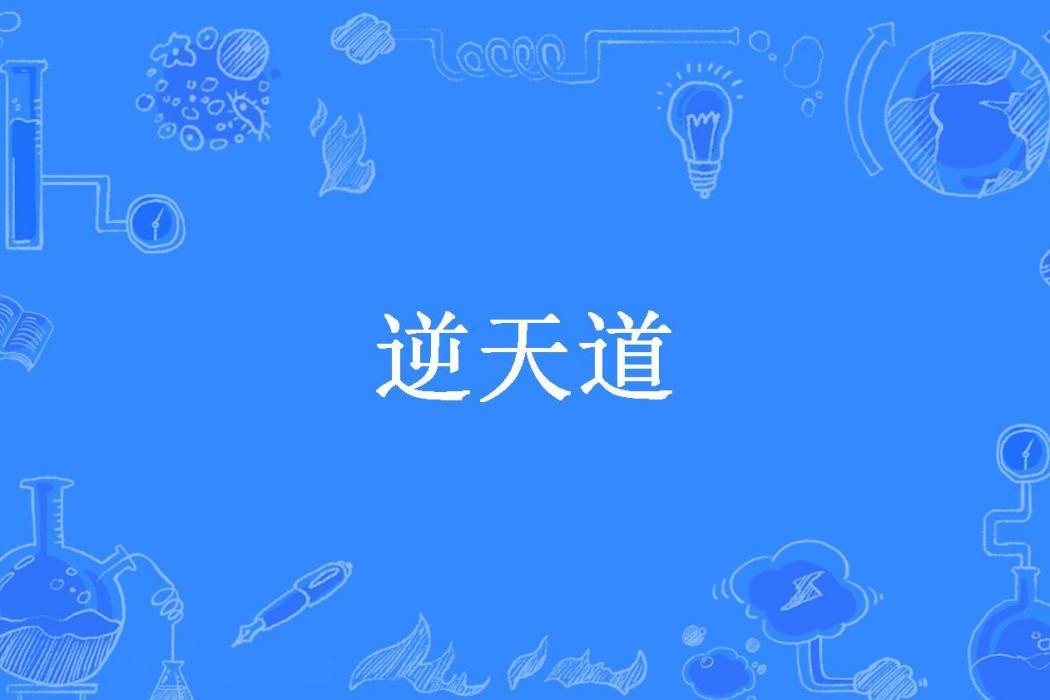 逆天道(李白創作的玄幻小說)
