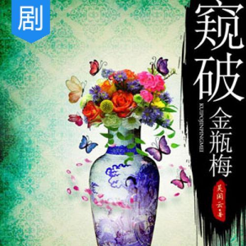 窺破金瓶:吳閒雲新說金瓶梅(窺破金瓶(窺破金瓶)) 窺破金瓶:吳閒雲新說金瓶梅(窺破金瓶(窺破金瓶))