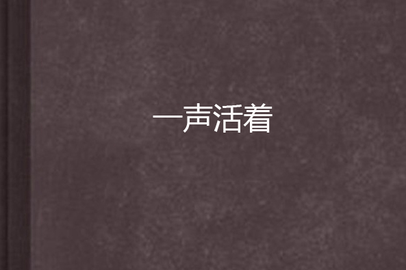 一聲活著 一聲活著