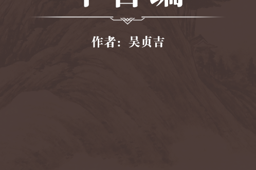 不古編 不古編