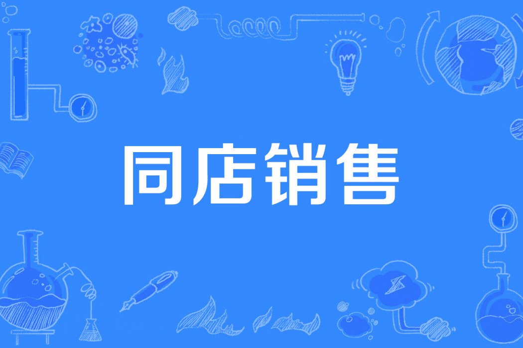 同店銷售 同店銷售