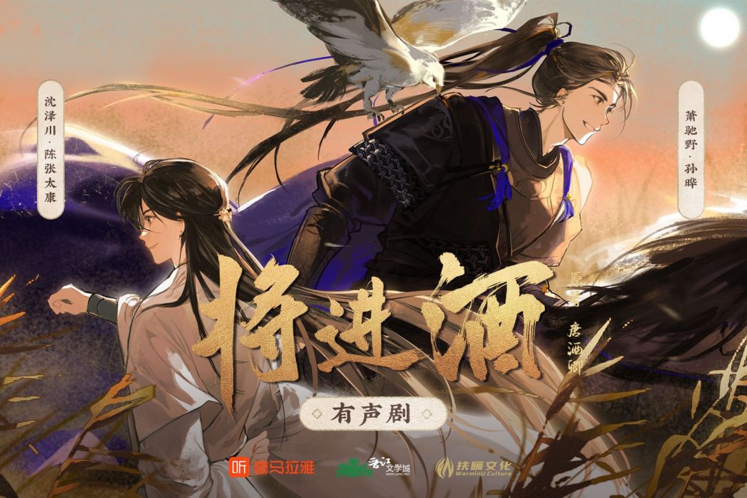 將進酒(唐酒卿同名原著多人有聲劇) 將進酒(唐酒卿同名原著多人有聲劇)