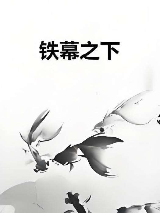 鐵幕之下 鐵幕之下