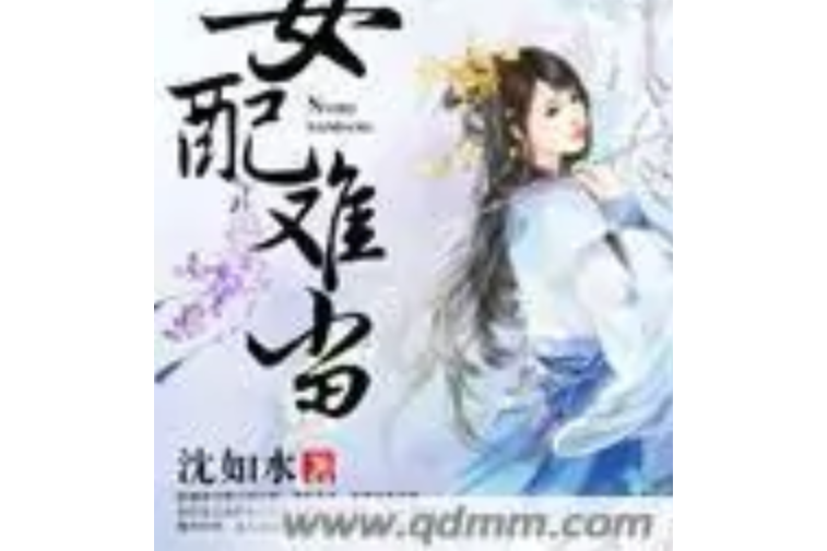 女配難當 女配難當