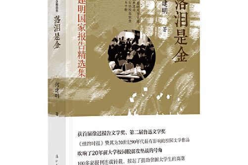 落淚是金(2020年灕江出版社出版的圖書) 落淚是金(2020年灕江出版社出版的圖書)