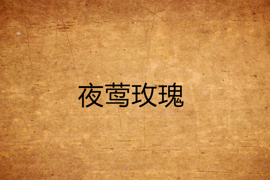 夜鶯玫瑰 夜鶯玫瑰