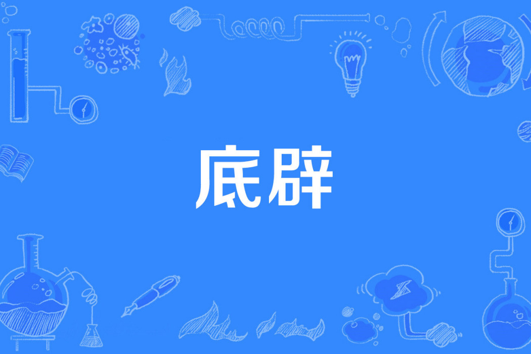 底辟 底辟